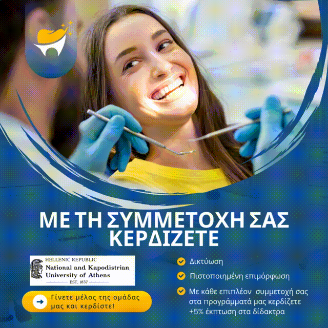 Οδοντιατρικά προγράμματα επιμόρφωσης ΚΕΔΙΒΙΜ ΕΚΠΑ