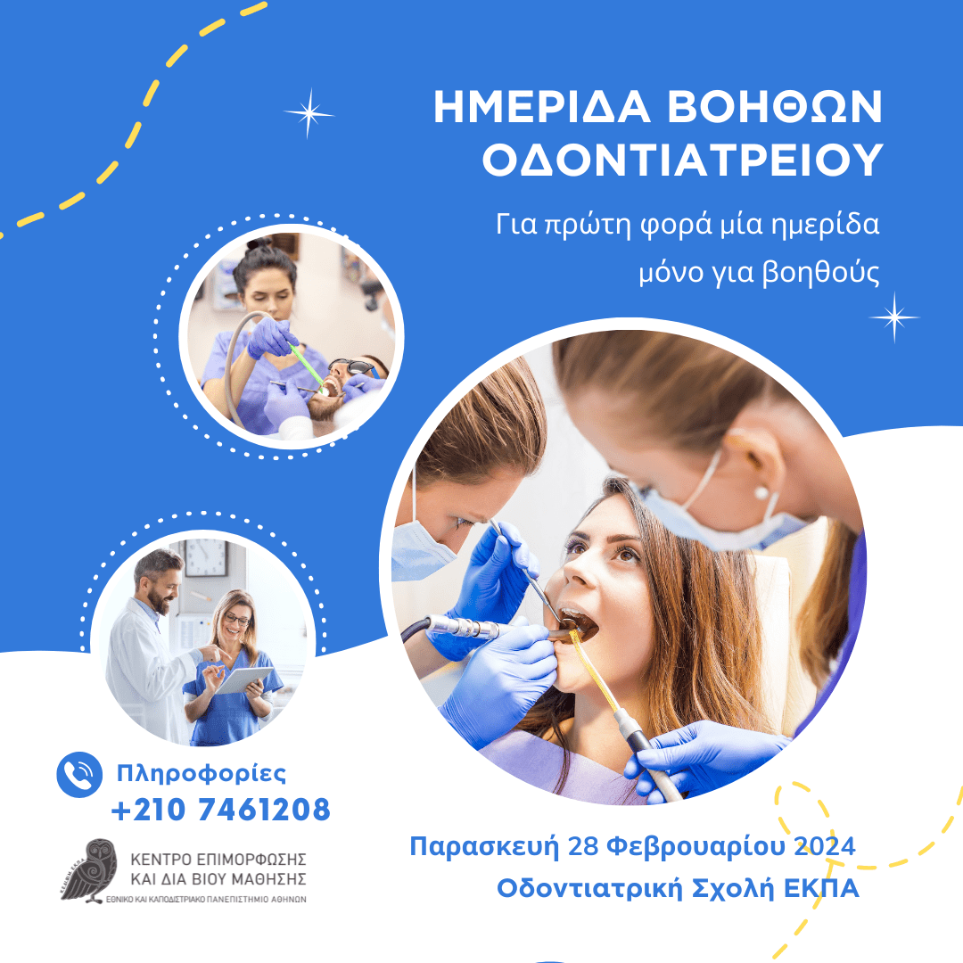 Ημερίδα Βοηθών Οδοντιατρείου αφίσα 1