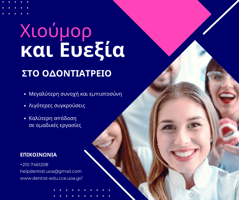 Ο ρόλος του χιούμορ στην οδοντιατρική