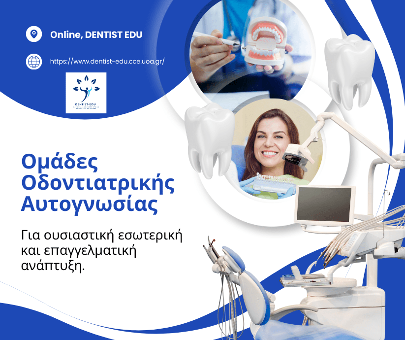 🧠 Ομάδες Αυτογνωσίας DENTIST EDU_Nέοι κύκλοι_Νοέμβριος 2025