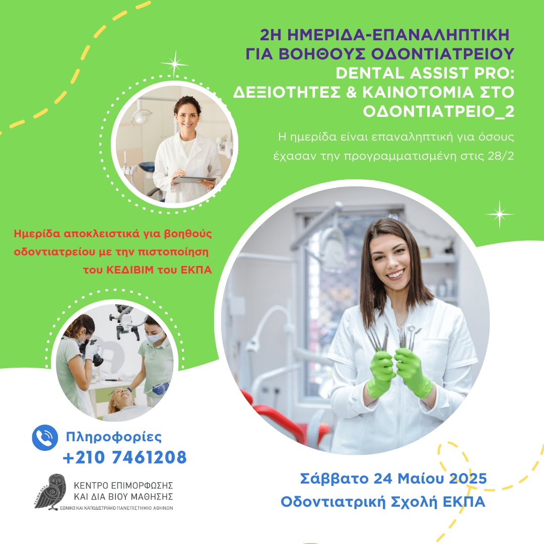 Ημερίδα Βοηθών Οδοντιατρείου_2: Αναβάθμιση & Δεξιότητες για το Σύγχρονο Οδοντιατρείο_24 Μαίου 2025