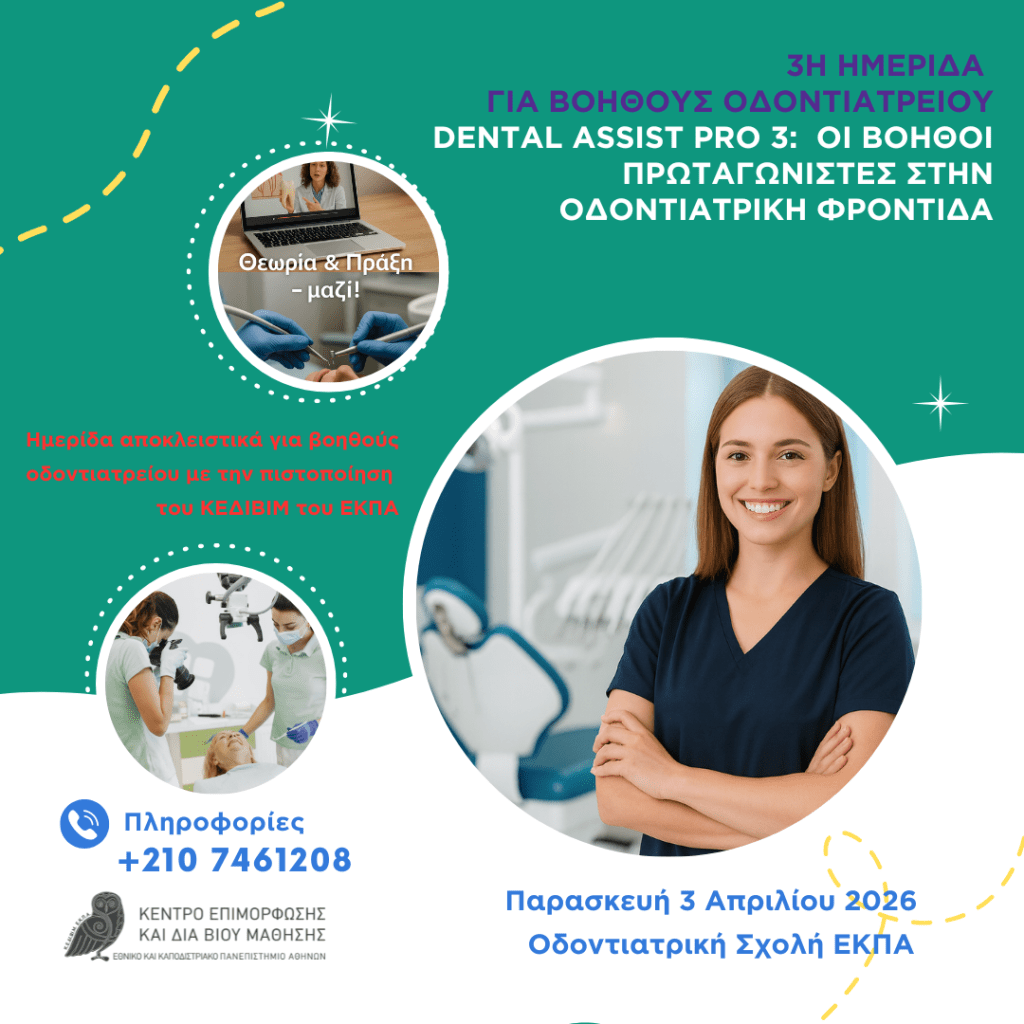 Dental Assist Pro 3_Dental School of Athens