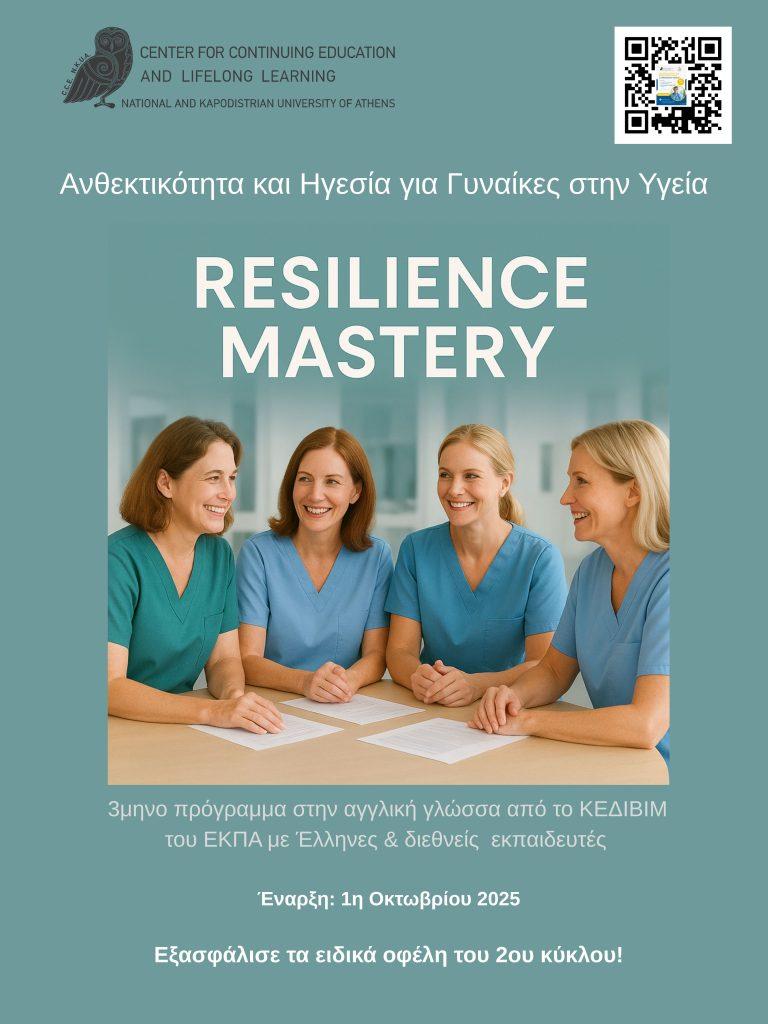 ρόγραμμα Γυναικείας Ανθεκτικότητας & Ηγεσίας (ΚΕΔΙΒΙΜ – ΕΚΠΑ) Για γυναίκες στην Υγεία που δίνουν πολλά - και αξίζουν να λάβουν περισσότερα