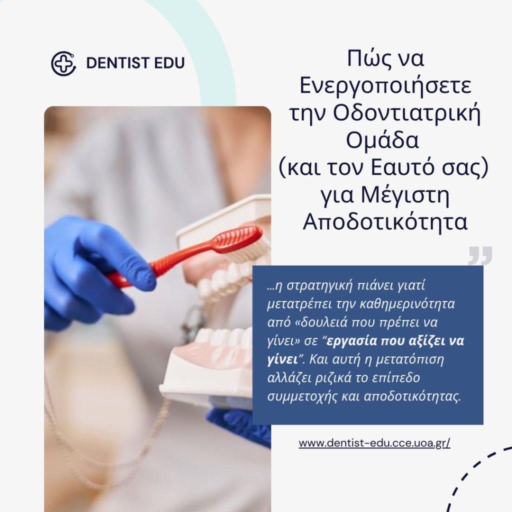 Πώς να Ενεργοποιήσετε την Οδοντιατρική Ομάδα (και τον Εαυτό σας) για Μέγιστη Αποδοτικότητα