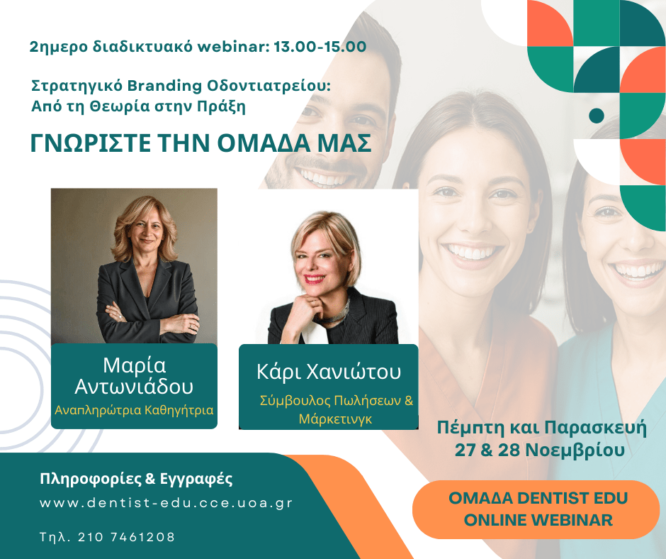 Στρατηγικό Branding Οδοντιατρείου: Από τη Θεωρία στην Πράξη-UOA
