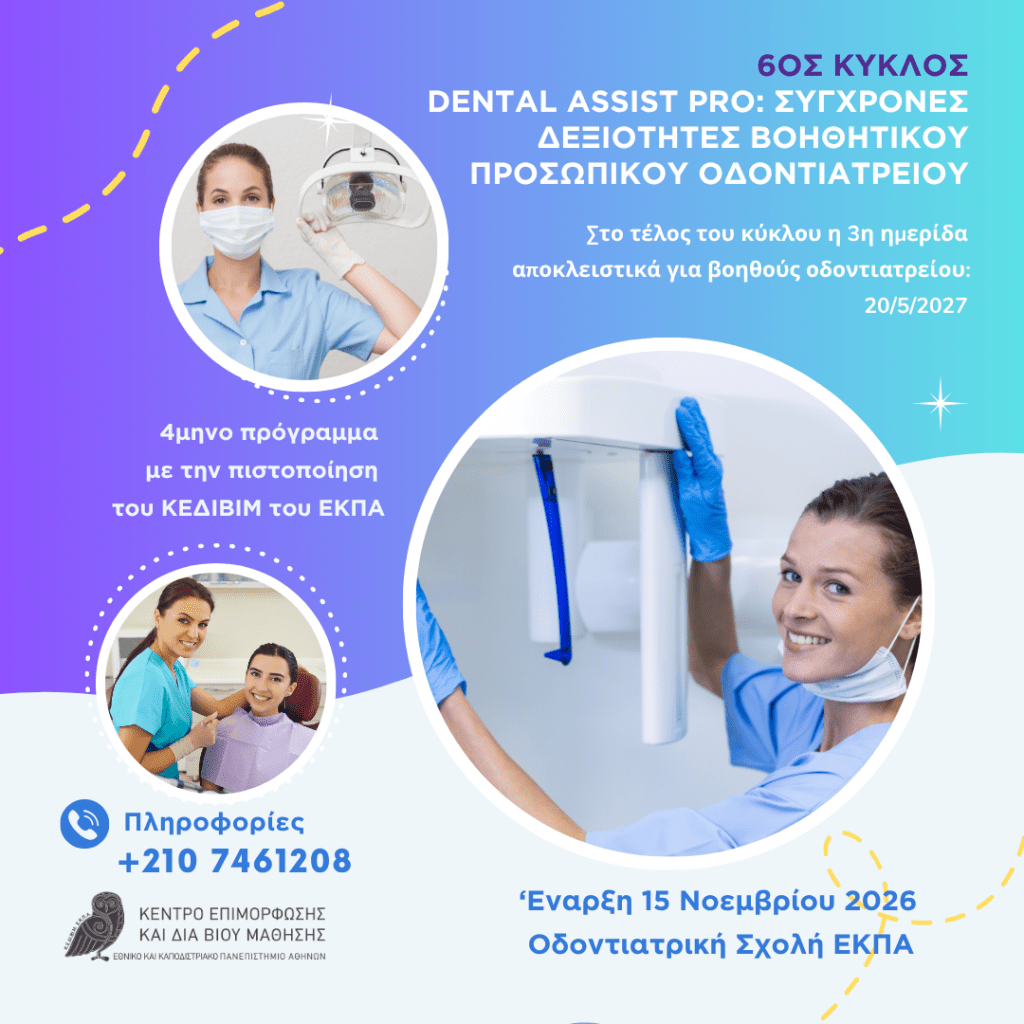 Dental Assist PRO: 4μηνο πρόγραμμα επιμόρφωσης του ΕΚΠΑ για βοηθούς οδοντιατρείου. Σύγχρονες δεξιότητες, πρακτική γνώση και επαγγελματική εξέλιξη.