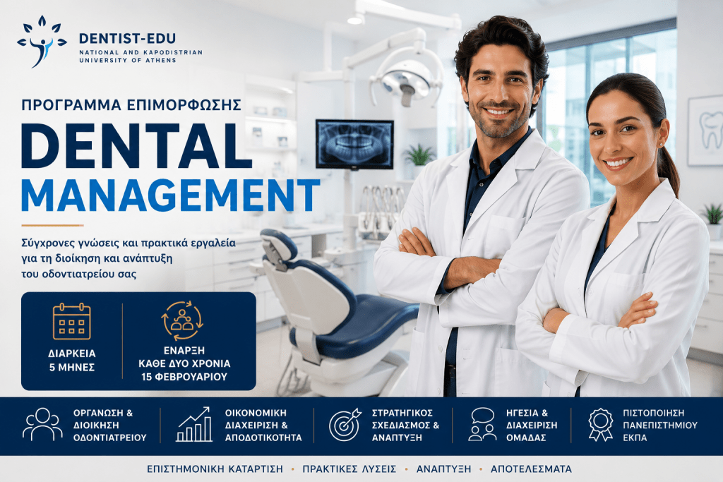 Dental Management | Πρόγραμμα Επιμόρφωσης ΕΚΠΑ