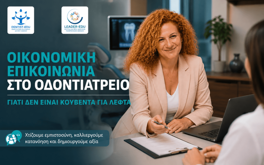Οικονομική επικοινωνία στο οδοντιατρείο με ενημέρωση ασθενούς για το κόστος και τις θεραπευτικές επιλογές σε κλίμα εμπιστοσύνης.