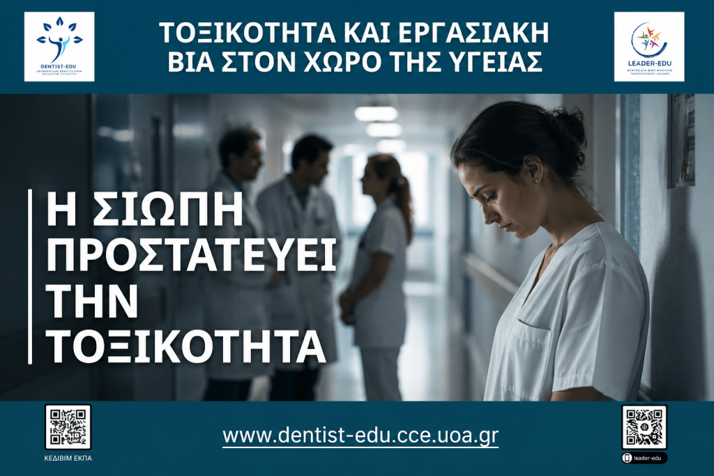 Τοξικότητα και Εργασιακή Βία στον Χώρο της Υγείας | Η σιωπή προστατεύει την τοξικότητα Αφίσα για το άρθρο «Τοξικότητα και Εργασιακή Βία στον Χώρο της Υγείας» που απεικονίζει επαγγελματία υγείας απομονωμένο σε νοσοκομειακό διάδρομο, αναδεικνύοντας τις επιπτώσεις της τοξικής εργασιακής κουλτούρας και της μη αναφοράς περιστατικών.