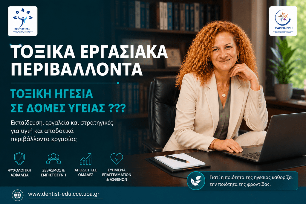 Τοξικά εργασιακά περιβάλλοντα: Η τοξική ηγεσία στις δομές υγείας Η τοξική ηγεσία στις δομές υγείας δημιουργεί τοξικά εργασιακά περιβάλλοντα, επηρεάζοντας την ψυχολογική ασφάλεια, τη συνεργασία των ομάδων και την ποιότητα της φροντίδας.