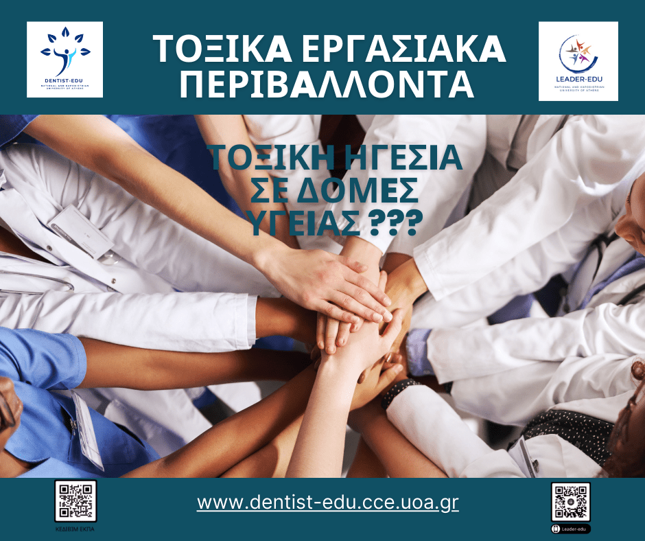 Τοξικά εργασιακά περιβάλλοντα_DENTIST EDU & LEADER EDU
