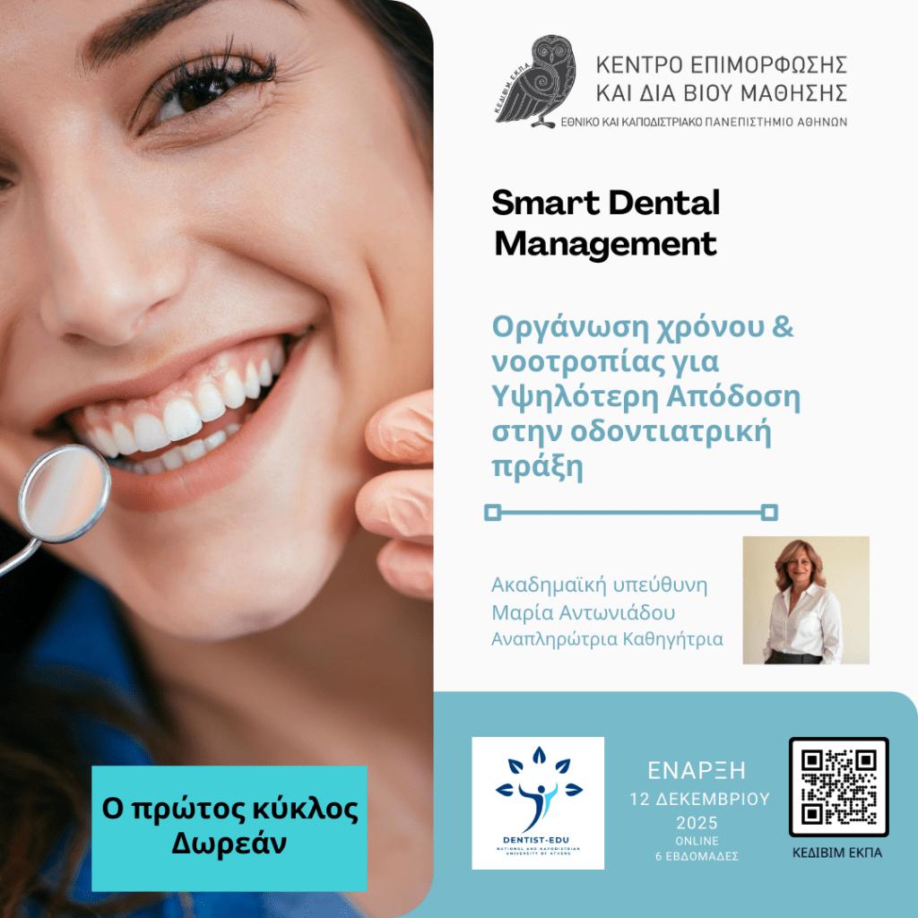 smart dental management ΚΕΔΙΒΙΜ ΕΚΠΑ