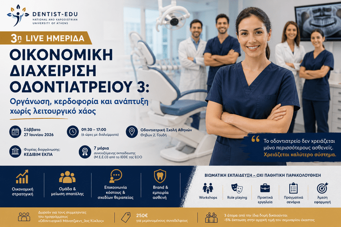 Το οδοντιατρείο δεν χρειάζεται μόνο περισσότερους ασθενείς. Χρειάζεται καλύτερο σύστημα. Η 3η Live Ημερίδα της σειράς «Οικονομική Διαχείριση Οδοντιατρείου 3: Οργάνωση, κερδοφορία και ανάπτυξη χωρίς λειτουργικό χάος»