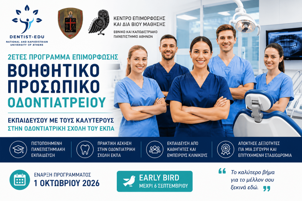 Βοηθητικό προσωπικό οδοντιατρείου_2026 🎓 Το επόμενο βήμα για μια σύγχρονη και επιτυχημένη επαγγελματική πορεία ξεκινά από την εκπαίδευση. Ο 5ος κύκλος του 2ετούς Προγράμματος Επιμόρφωσης Βοηθητικού Προσωπικού Οδοντιατρείου ξεκινά την 1η Οκτωβρίου 2026, με πιστοποιημένη πανεπιστημιακή εκπαίδευση, πρακτική άσκηση στην Οδοντιατρική Σχολή του ΕΚΠΑ και διδασκαλία από Καθηγητές και έμπειρους κλινικούς.