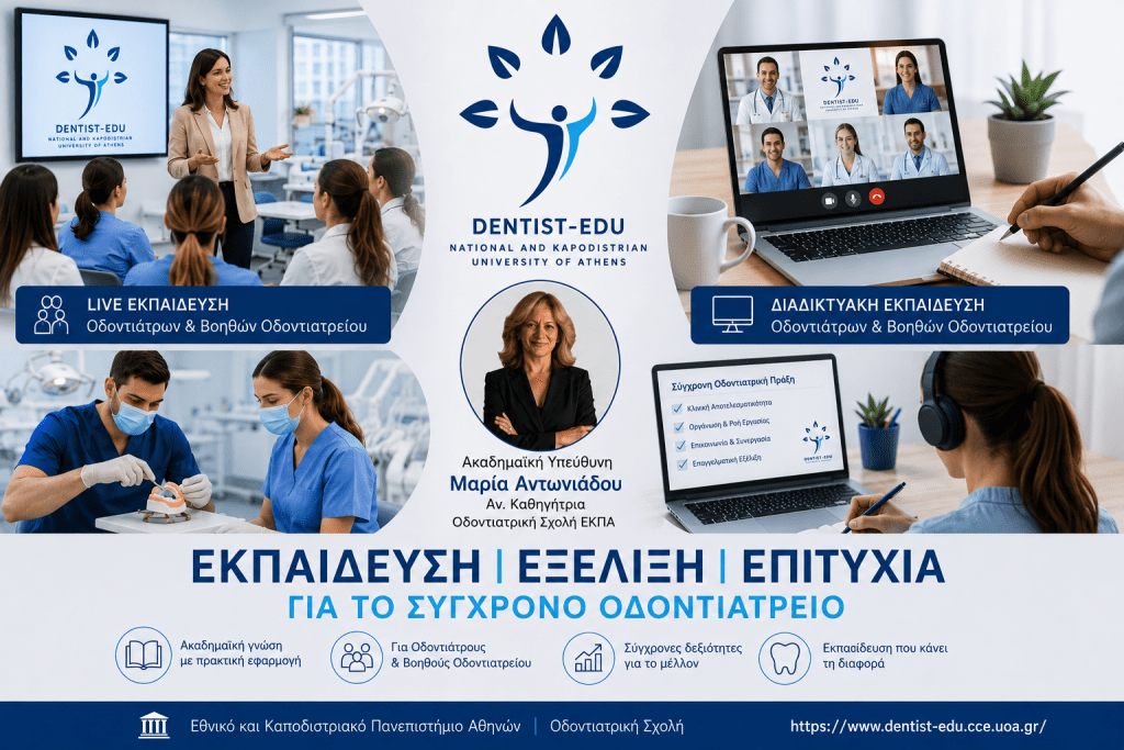 Διαδικτυακή εκπαίδευση οδοντιάτρων και βοηθών οδοντιατρείου από το Dentist Edu του Εθνικού και Καποδιστριακού Πανεπιστημίου Αθηνών.