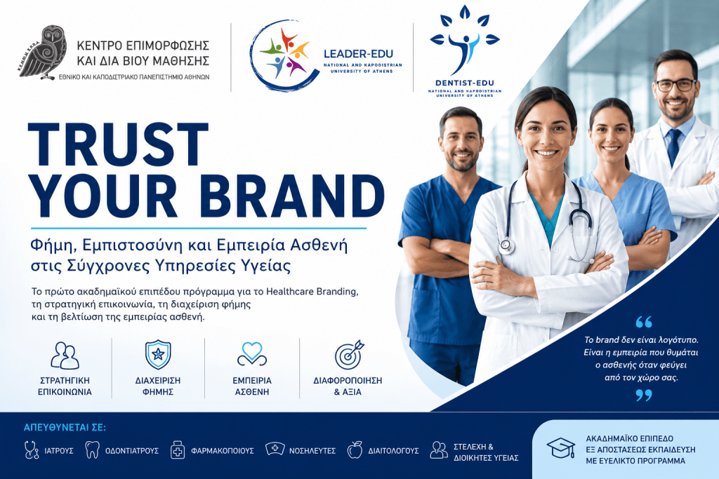 TRUST YOUR BRAND Φήμη, Εμπιστοσύνη και Εμπειρία Ασθενή στις Σύγχρονες Υπηρεσίες Υγείας