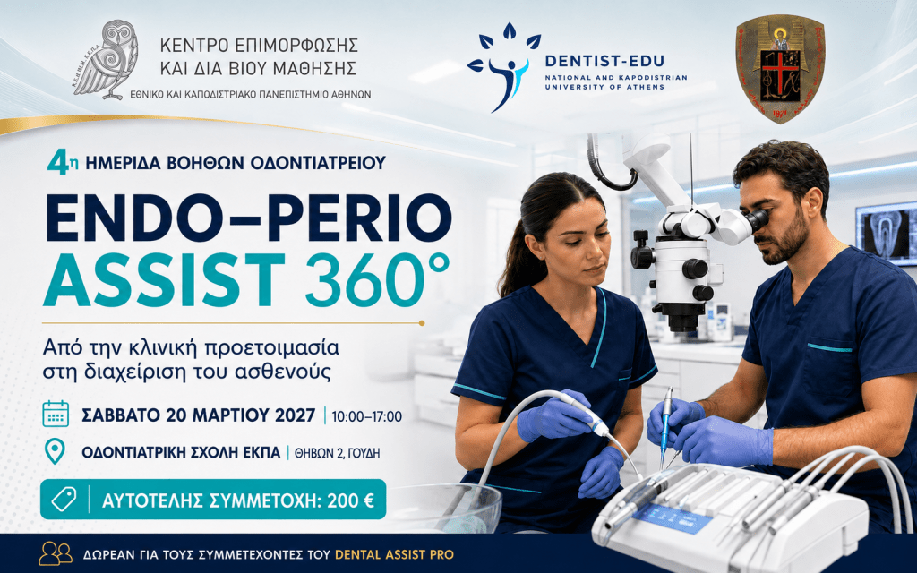 4η Ημερίδα Βοηθών Οδοντιατρείου – Endo–Perio Assist 360° Οριζόντια αφίσα της 4ης Ημερίδας Βοηθών Οδοντιατρείου Endo–Perio Assist 360°, στις 20 Μαρτίου 2027, στην Οδοντιατρική Σχολή ΕΚΠΑ.