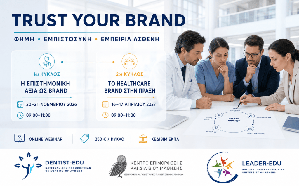 TRUST YOUR BRAND – Healthcare Branding και Εμπειρία Ασθενή Αφίσα του TRUST YOUR BRAND για Healthcare Branding και Εμπειρία Ασθενή, με δύο online κύκλους του ΚΕΔΙΒΙΜ ΕΚΠΑ το 2026 και 2027.