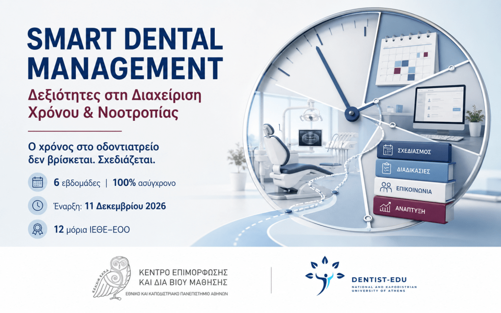 Smart Dental Management – Διαχείριση Χρόνου και Νοοτροπίας στο Οδοντιατρείο Αφίσα του προγράμματος Smart Dental Management του ΚΕΔΙΒΙΜ ΕΚΠΑ για τη διαχείριση χρόνου και νοοτροπίας στο οδοντιατρείο.