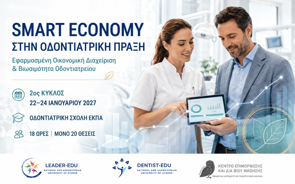 Smart Economy 2027 – Οικονομική Διαχείριση Οδοντιατρείου Smart Economy 2027 για την οικονομική διαχείριση οδοντιατρείου, 22–24 Ιανουαρίου στην Οδοντιατρική Σχολή ΕΚΠΑ