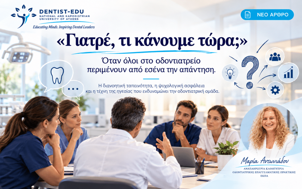 Ηγεσία στο Οδοντιατρείο – «Γιατρέ, τι κάνουμε τώρα;» Οδοντίατρος-διευθυντής συζητά με την οδοντιατρική ομάδα για τη λήψη αποφάσεων και τη συμμετοχική ηγεσία στο οδοντιατρείο. Αφίσα Dentist-Edu.